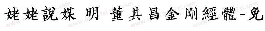 姥姥说媒 明 董其昌金刚经体字体转换